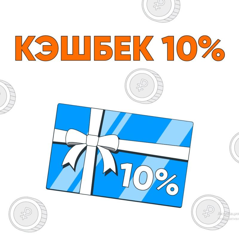 КЕШБЕК 10%