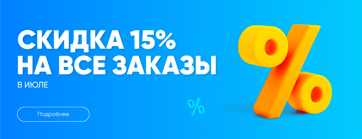 Скидка 15% весь июль