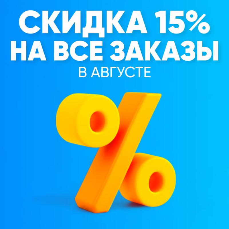 Скидка 15% в августе
