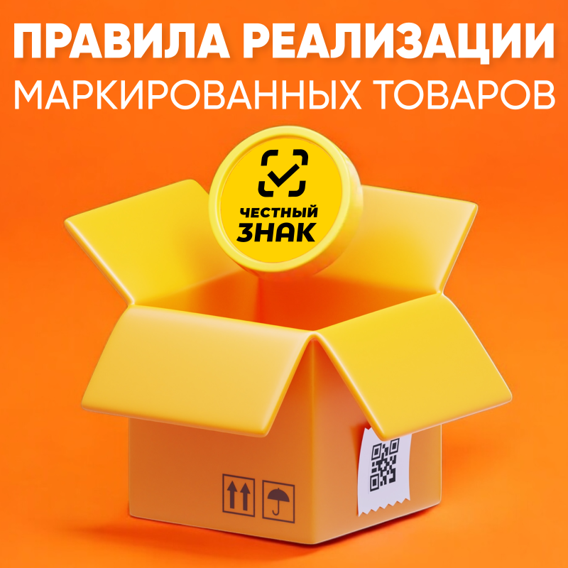 Правила реализации маркированных товаров 