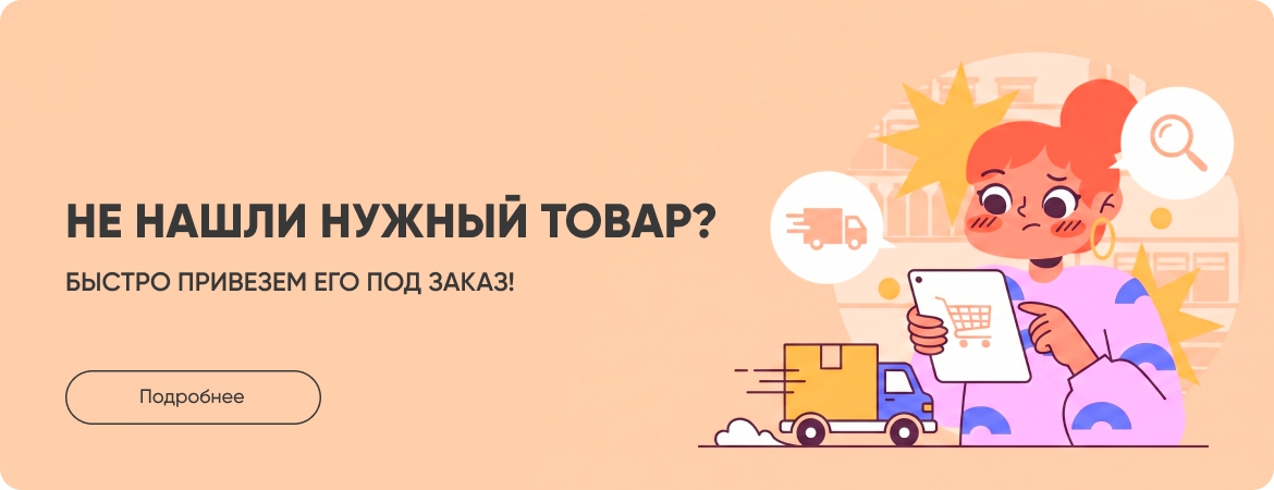 Не нашли нужный товар?