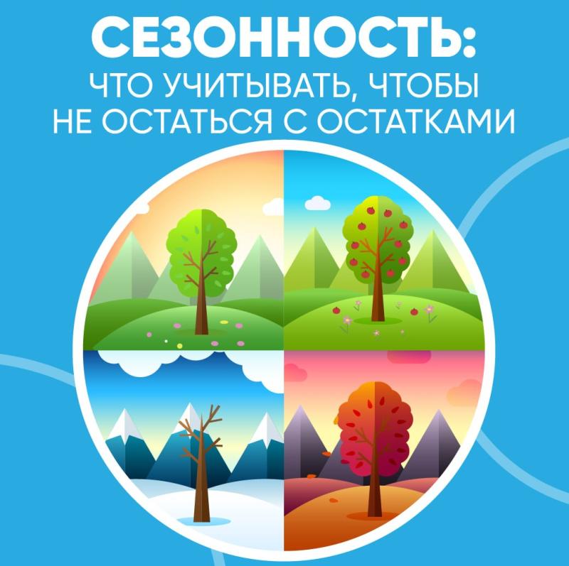 Сезонность: что учитывать, чтобы не остаться с остатками