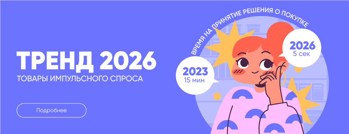 Тренд 2026. Товары импульсного спроса