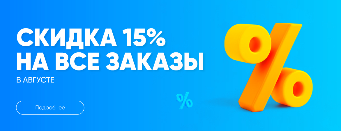 Скидка 15% весь август