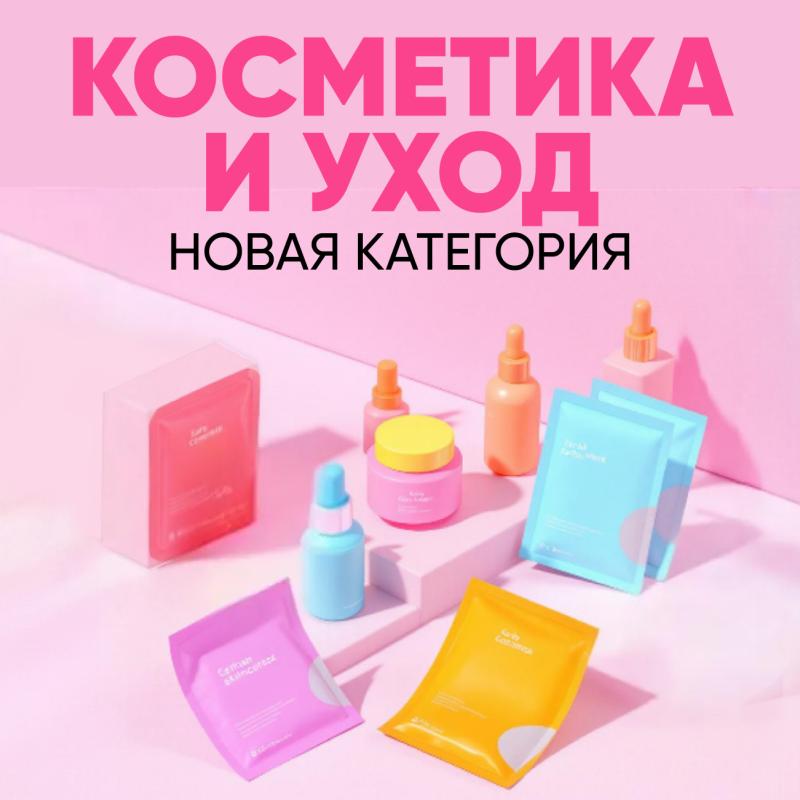 Новая категория! Косметика и уход