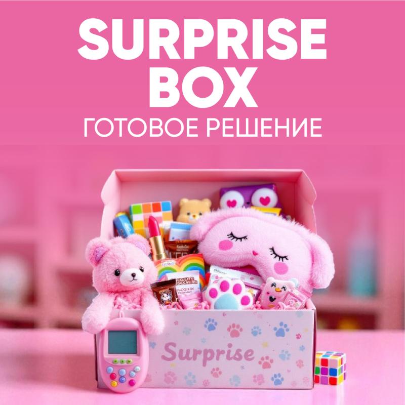 Surprise box! Увеличение продаж и прибыли