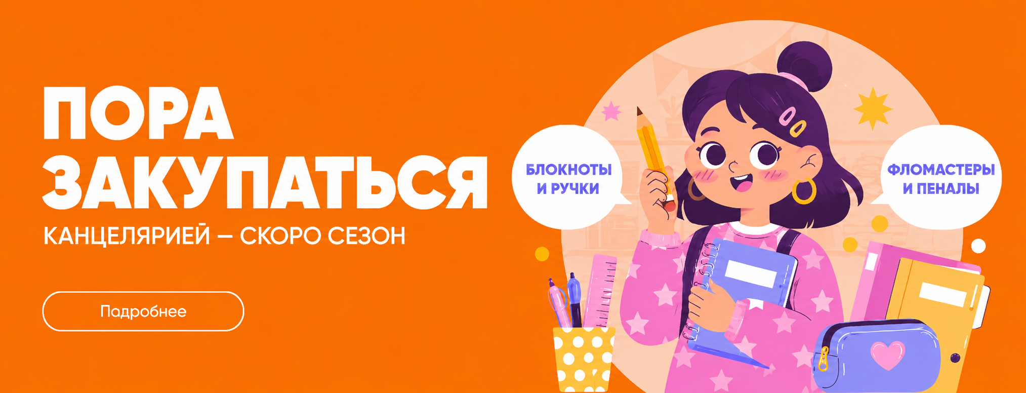 Сезон канцелярии близок, успей закупиться