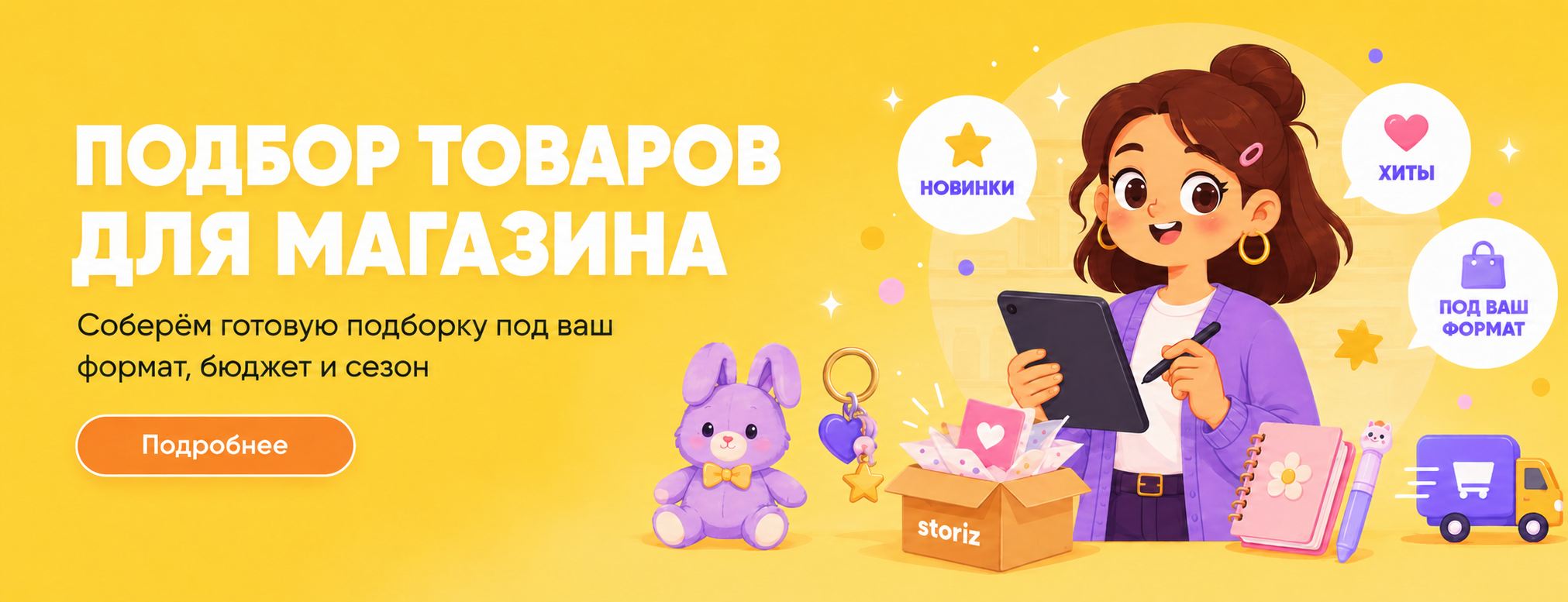 Подбор товаров
