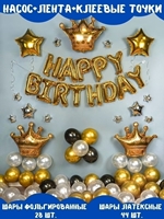 Комплект шаров "Happy Birthday" gold + клеевые точки оптом