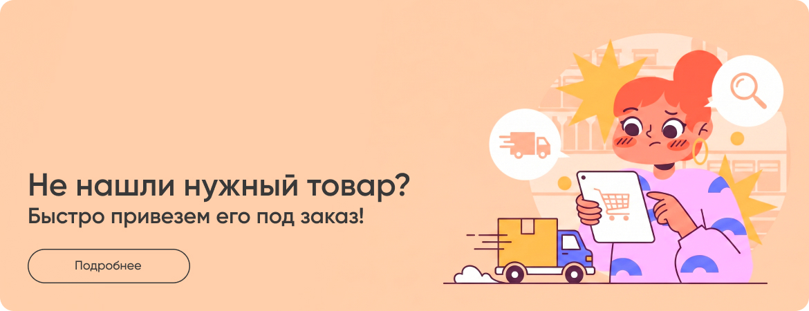 Не нашли нужный товар?