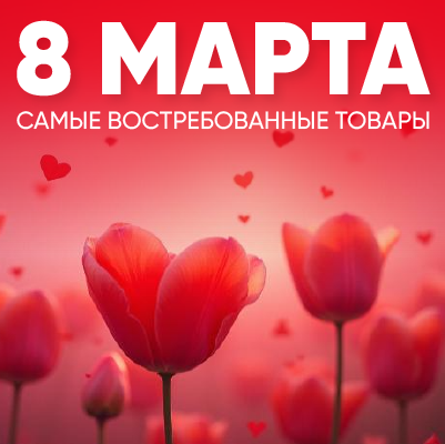 Подготовьтесь к 8 Марта: закупайте праздничные товары оптом