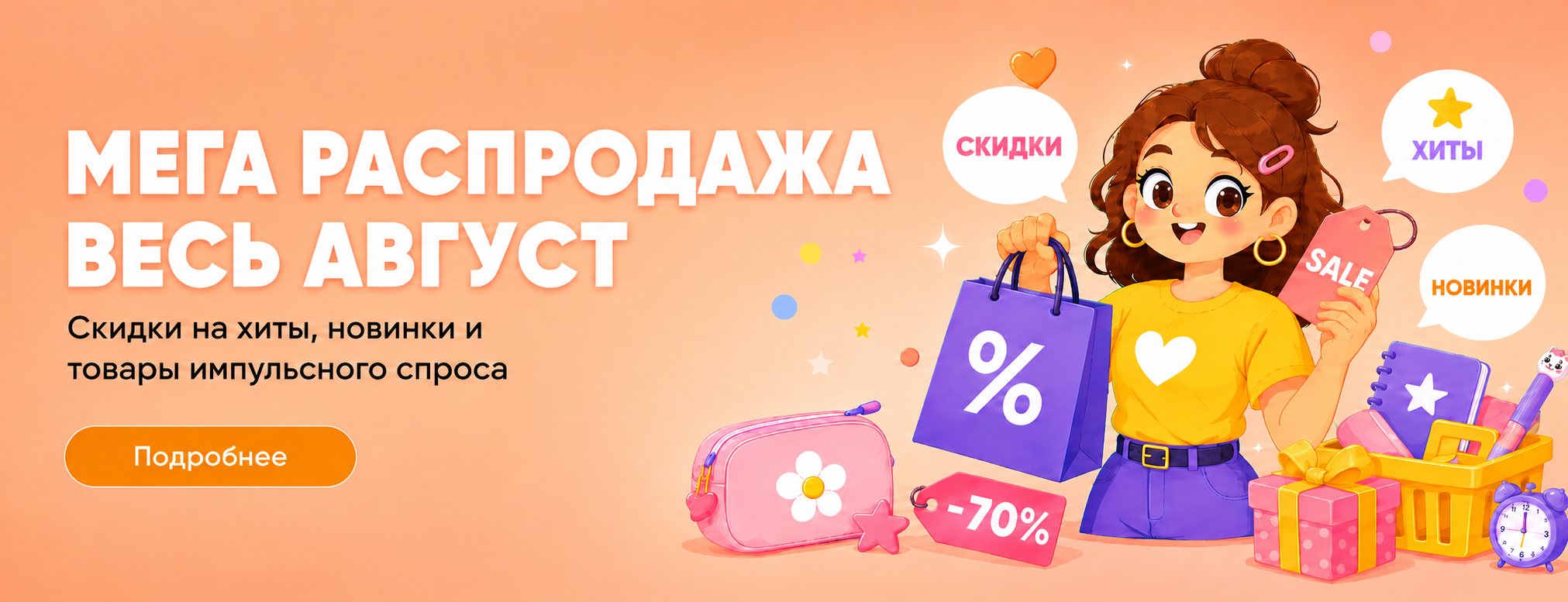 Скидка август 2026
