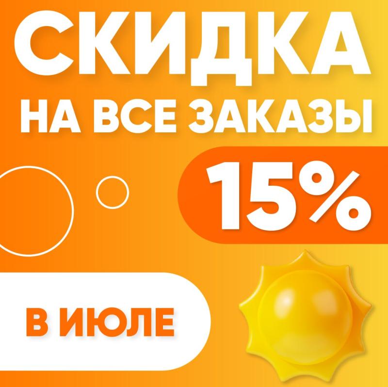 Весь июль СКИДКА 15% на все заказы!