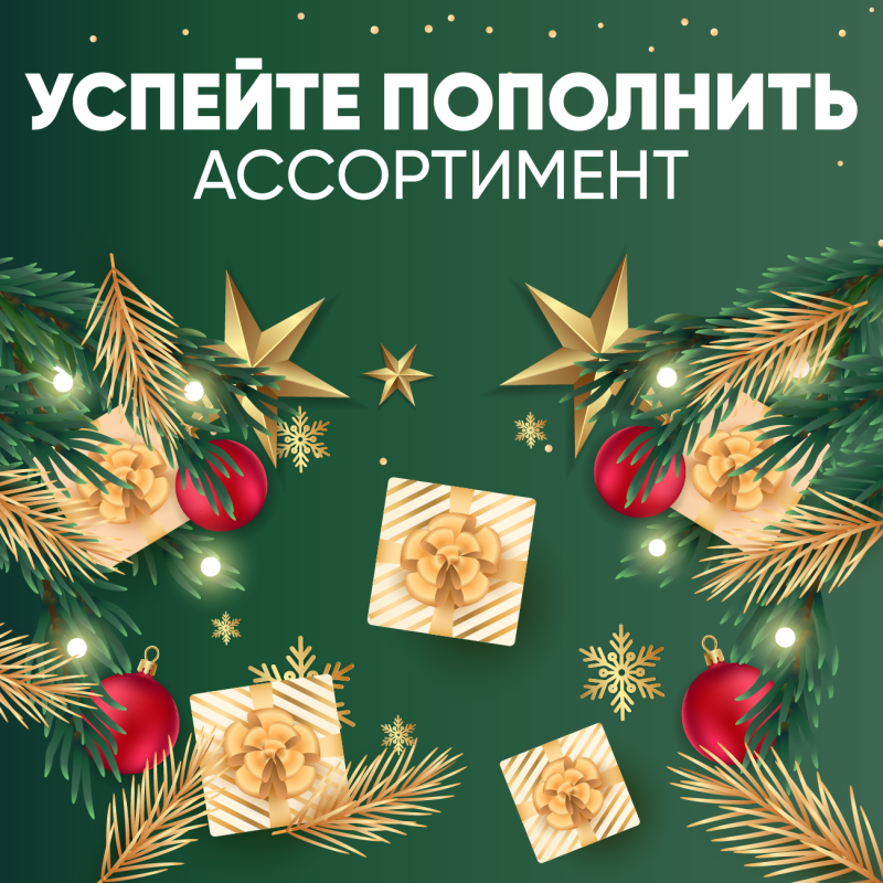 Успейте пополнить ассортимент