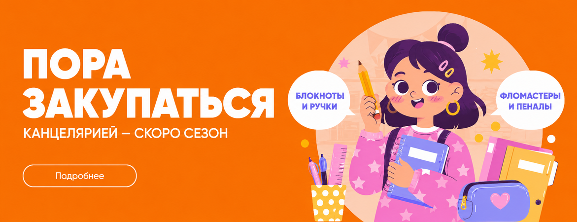 Сезон канцелярии близок, успей закупиться