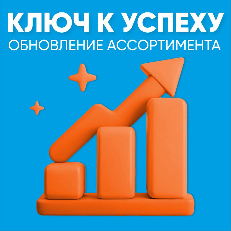 Постоянное обновление ассортимента: ключ к успеху вашего бизнеса