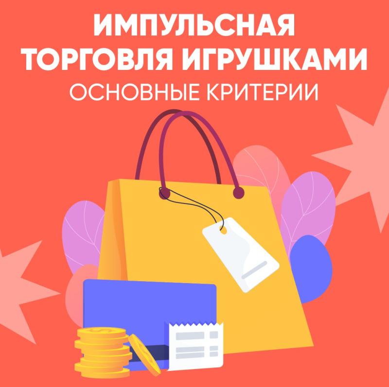 Основные критерии импульсной торговли игрушек