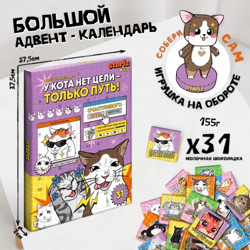 Адвент-календарь с шоколадками "У кота нет цели - только путь" 155гр  оптом