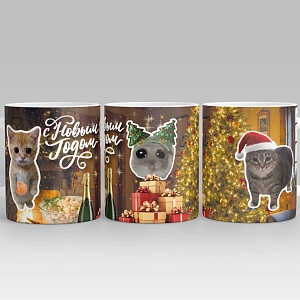 Кружка "НГ Мемы" 300 мл оптом со склада!