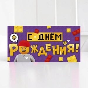 Конверт для денег "С Днем рождения!" лего