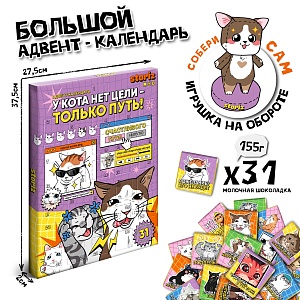 Адвент-календарь с шоколадками "У кота нет цели - только путь" 155гр  оптом