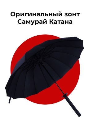 Зонт "Катана"