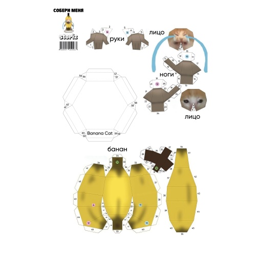 Моделирование из бумаги "Memes cat" banana