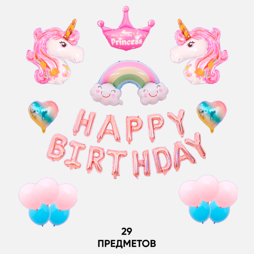 Набор шаров Единороги"Happy Birthday" персиковые буквы оптом