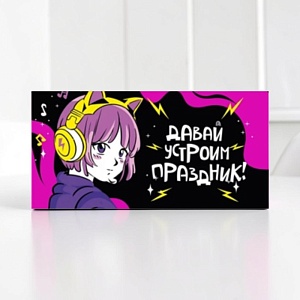 Конверт для денег "Давай устроим праздник!" аниме