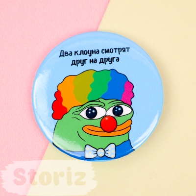 Значок круглый "Клоуны" 56мм