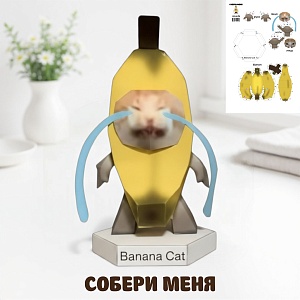 Моделирование из бумаги "Memes cat" banana