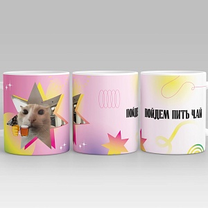 Кружка "Пойдем пить чай" 300 мл оптом со склада!