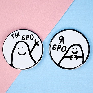 Значок круглый "Бро" парный, 56мм (2шт.)