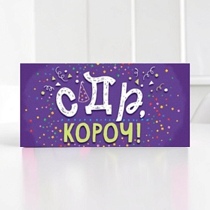 Конверт для денег "С Днем рождения, короч!"