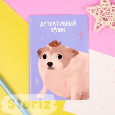 Обложка на паспорт "Детективный пёсик" STORIZ