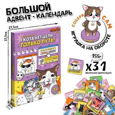 Адвент-календарь с шоколадками "У кота нет цели - только путь" 155гр  оптом