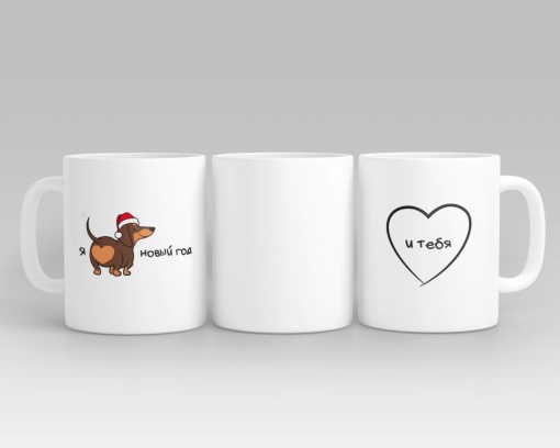 Кружка "НГ Такса" 300 мл оптом со склада!