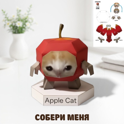 Моделирование из бумаги "Memes cat" apple