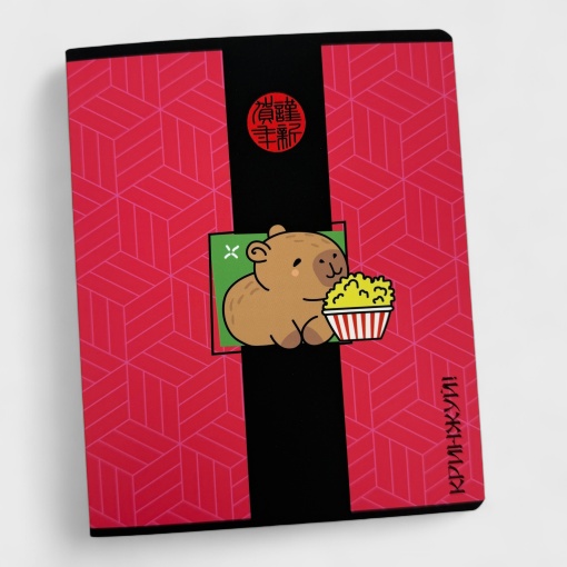 Тетрадь "Капибара" орнамент, A5, 48 листов (клетка), в ассортименте,1шт