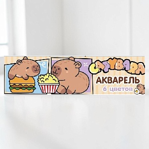 Акварель медовая "Капибара" 6 цветов