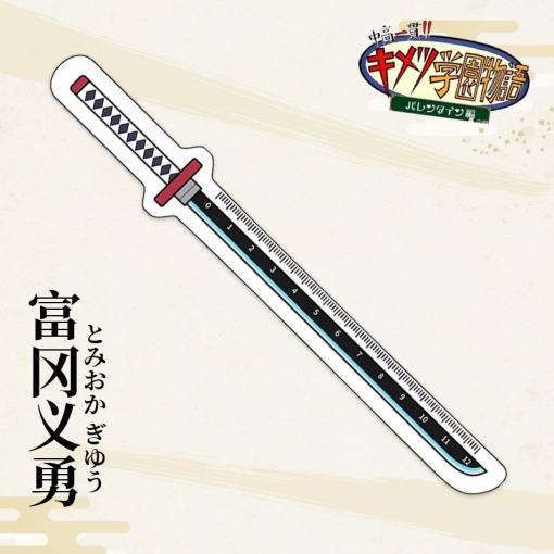 Линейка "Истребитель демонов" Томиока 15см (клинок)