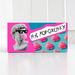Конверт для денег "На мороженку" Давид
