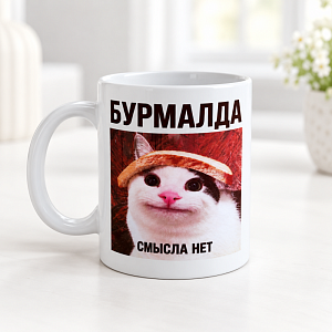 Кружка "Memes" бурмалда, 300 мл оптом со склада!