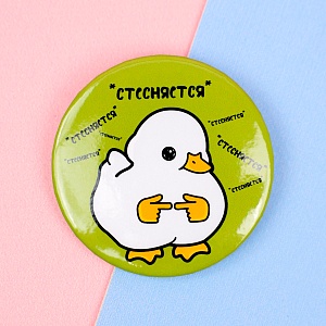 Значок круглый "Стеснительная Утка" 56мм